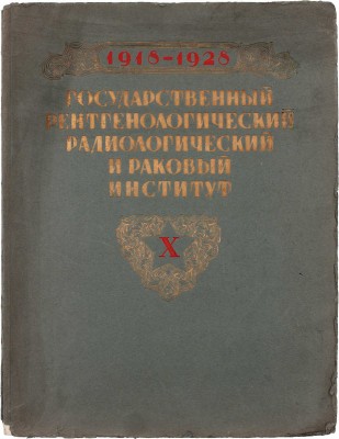 Государственный рентгенологический, радиологический и раковый институт. 1918 X 1928 / Сборник, сост. при участии науч. работников института: Л.П. Брюлловой, В.М. Дикельского, А.А. Заварзина [и др.]; под ред. М.И. Неменова. Л.: Изд. Ин-та, 1928.